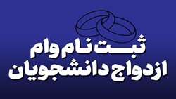آغاز ثبت نام وام ازدواج دانشگاه علوم پزشکی تهران